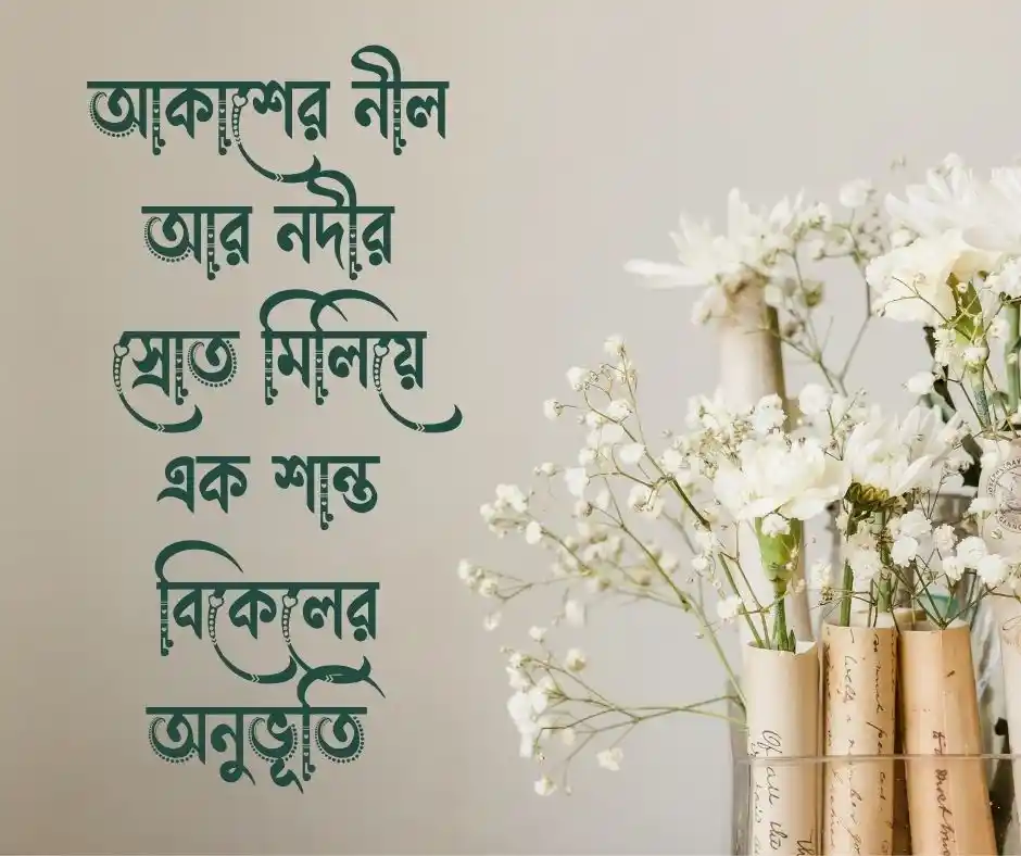 নীল আকাশ ও নদী নিয়ে ক্যাপশন