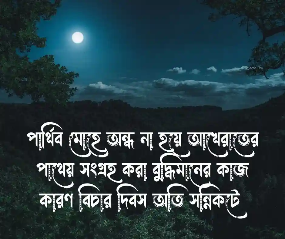 পরকাল নিয়ে উক্তি