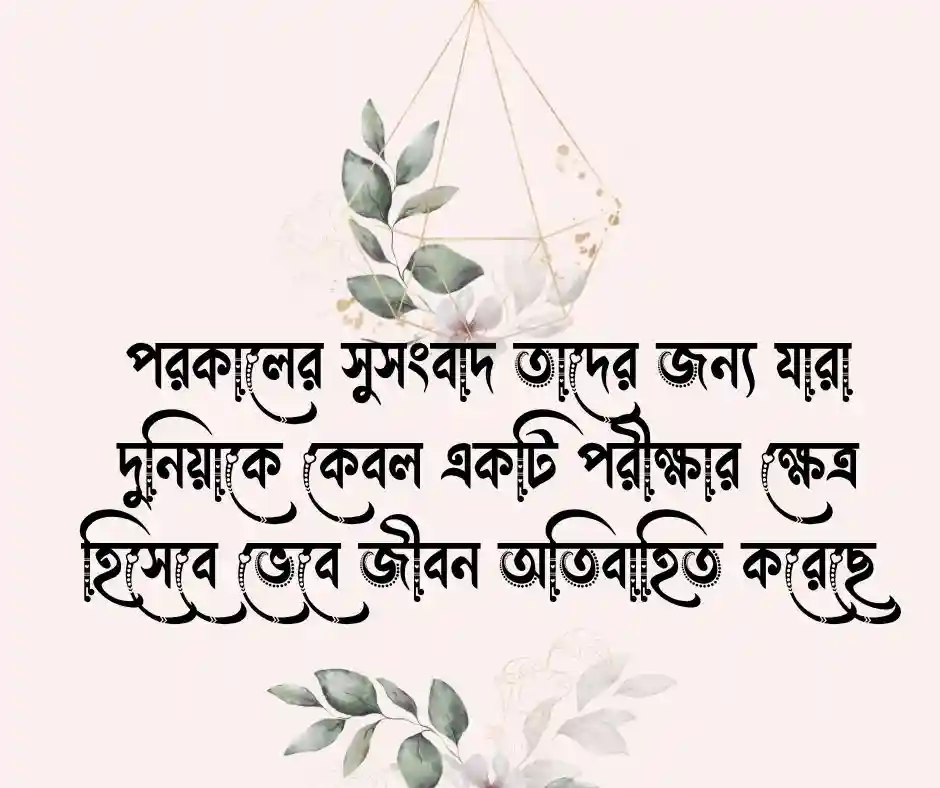 পরকাল নিয়ে উক্তি,