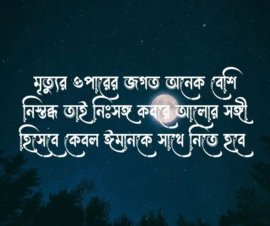 পরকাল নিয়ে ক্যাপশন