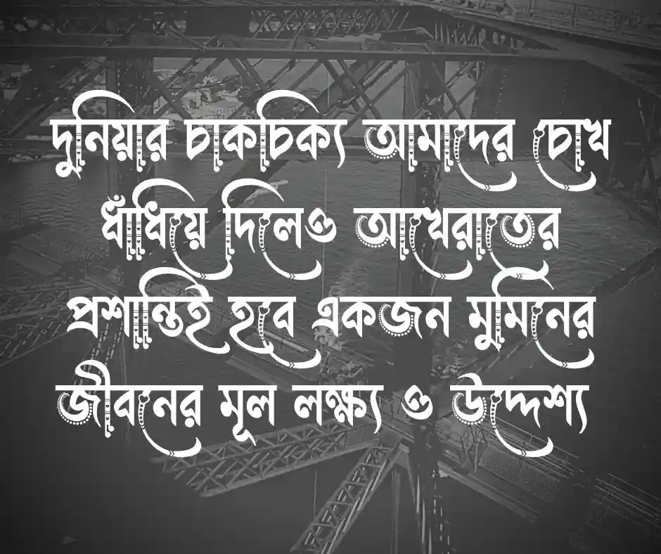 পরকাল নিয়ে স্ট্যাটাস