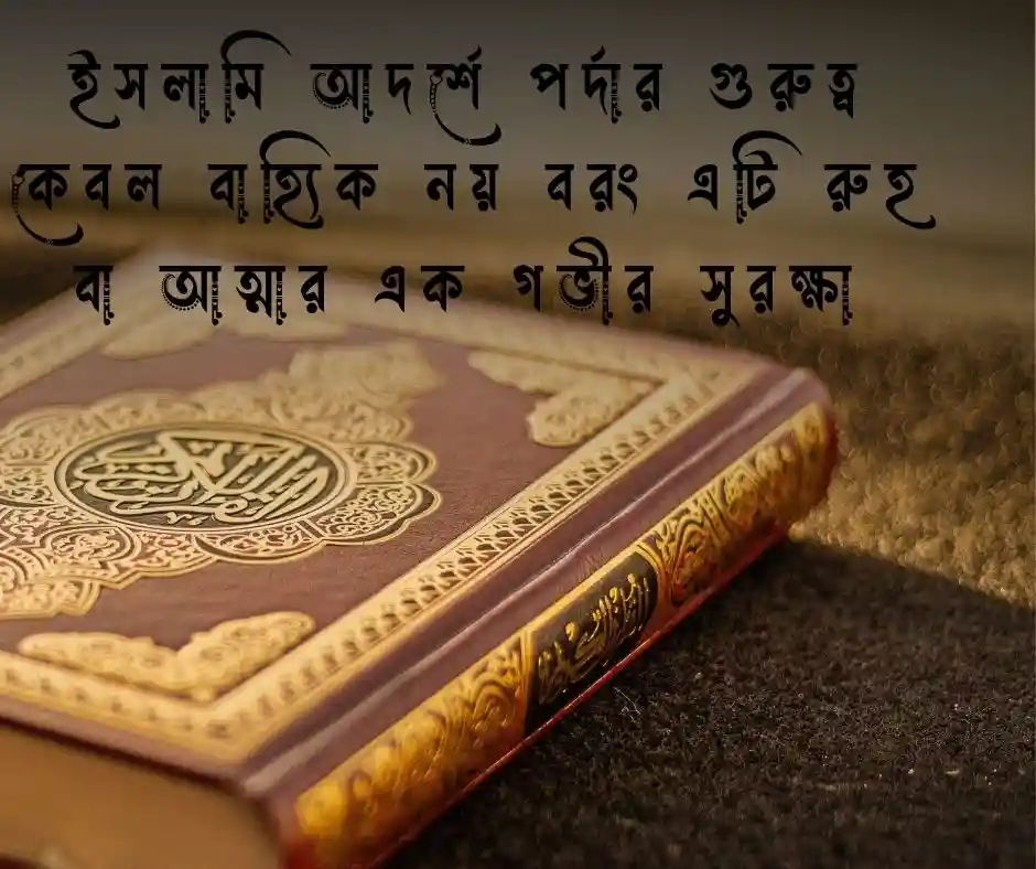 পর্দা নিয়ে ইসলামিক উক্তি