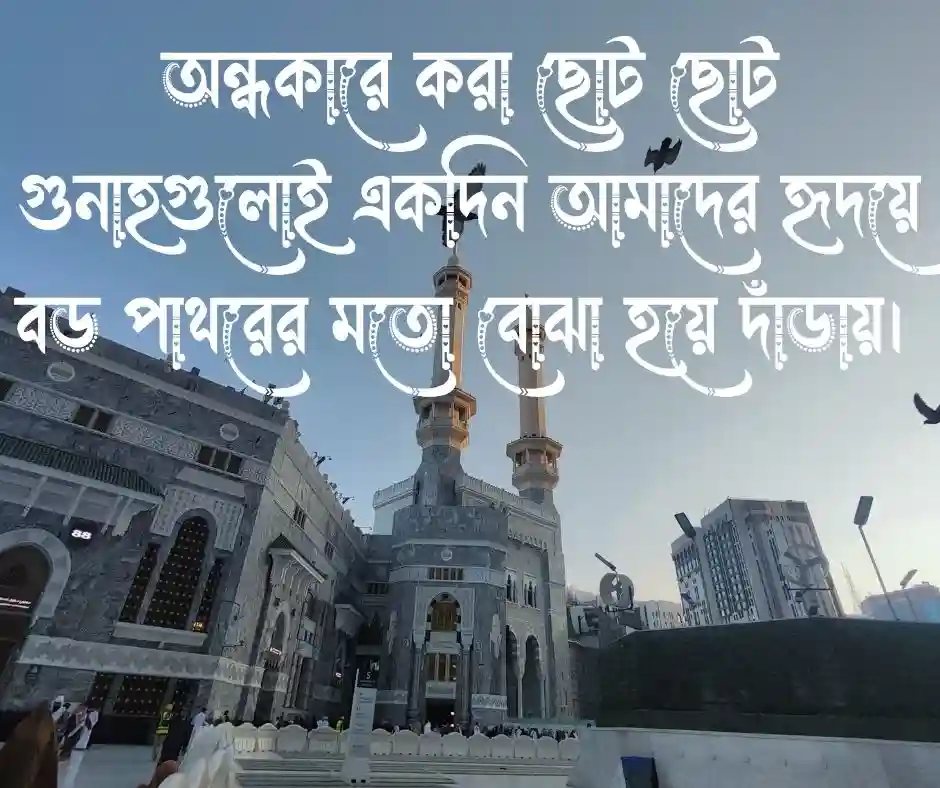 পাপ নিয়ে ইসলামিক উক্তি