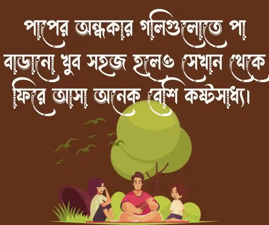 পাপ নিয়ে ক্যাপশন