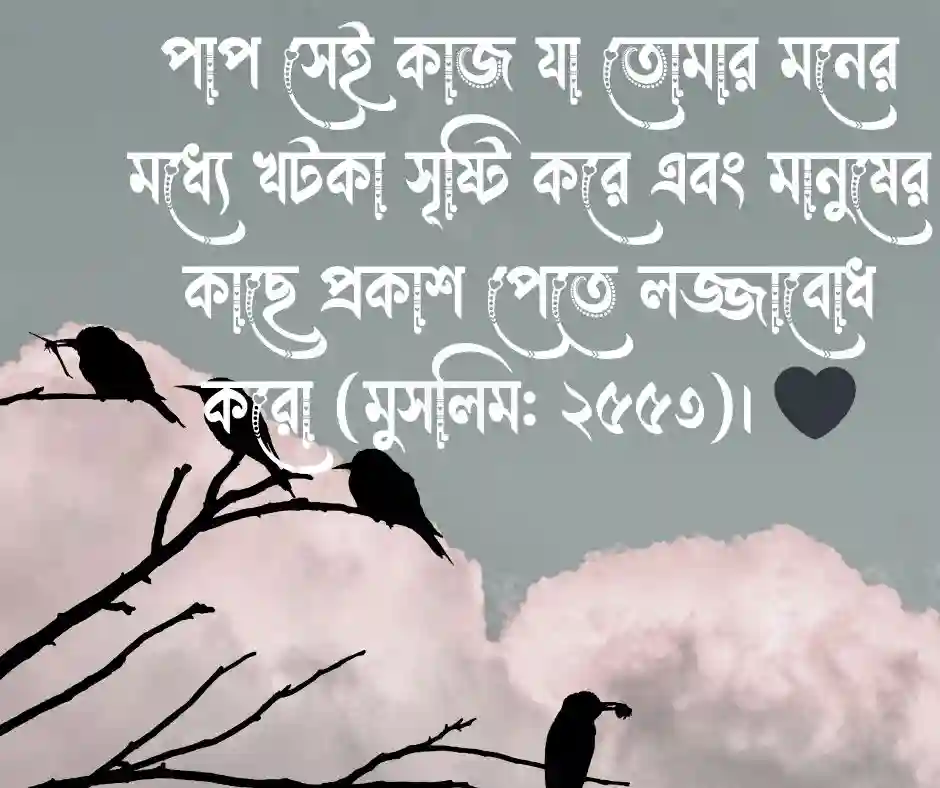 পাপ নিয়ে হাদিস