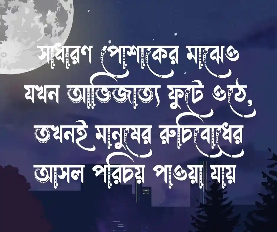 পোশাক নিয়ে উক্তি