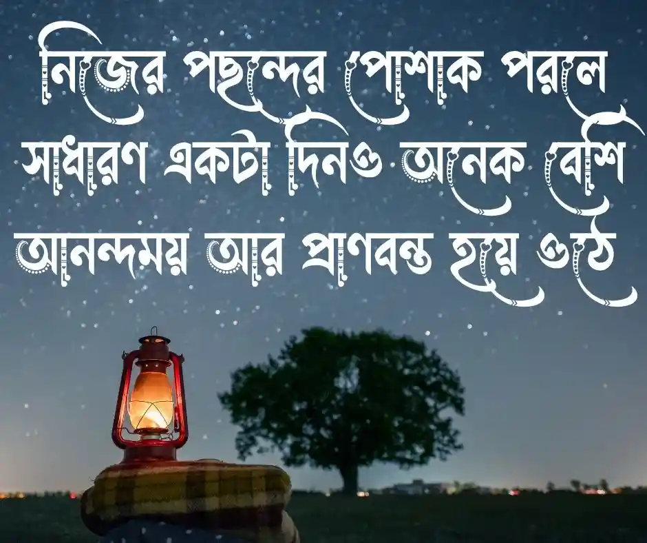 পোশাক নিয়ে উক্তি