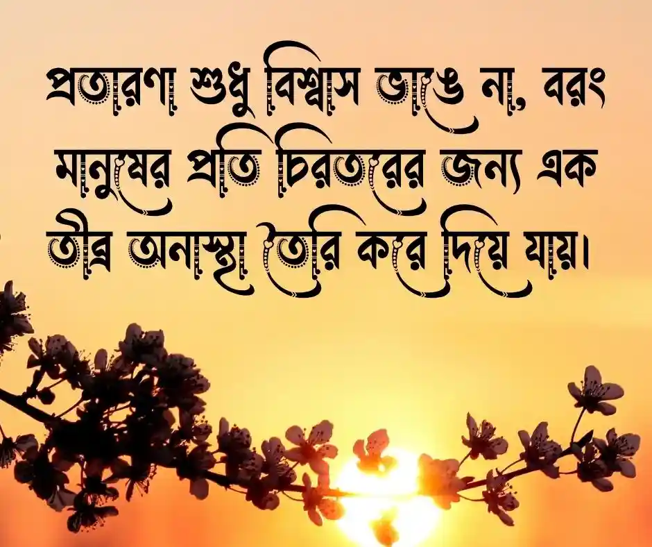 প্রতারনা নিয়ে কিছু কথা