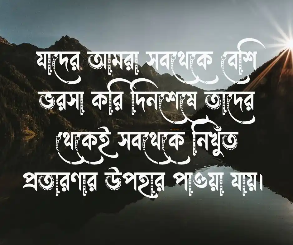 প্রতারনা নিয়ে ক্যাপশন