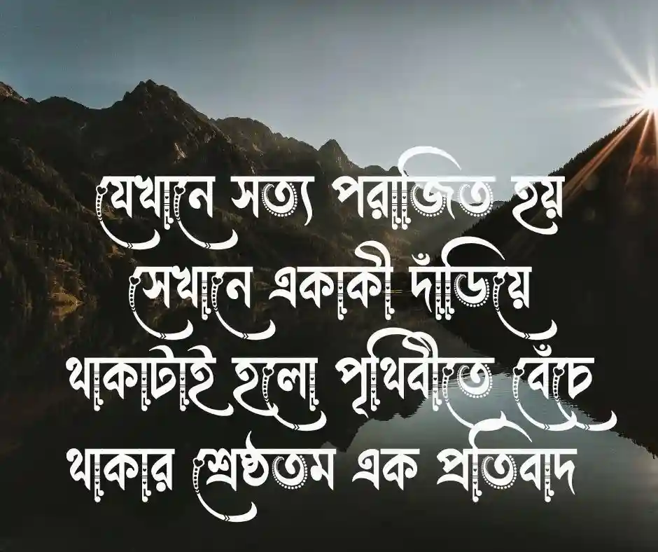 প্রতিবাদ নিয়ে উক্তি