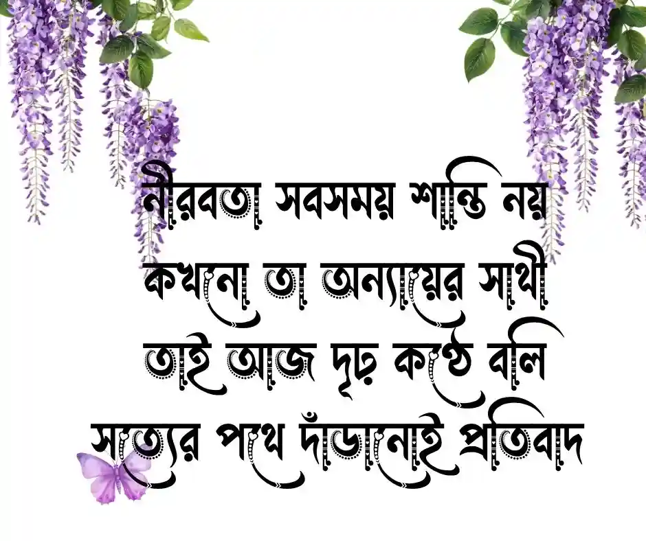 প্রতিবাদ নিয়ে কবিতা