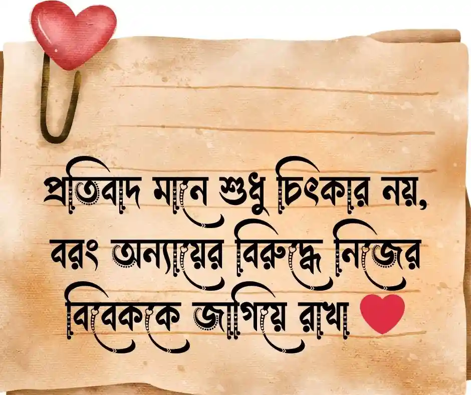 প্রতিবাদ নিয়ে ক্যাপশন