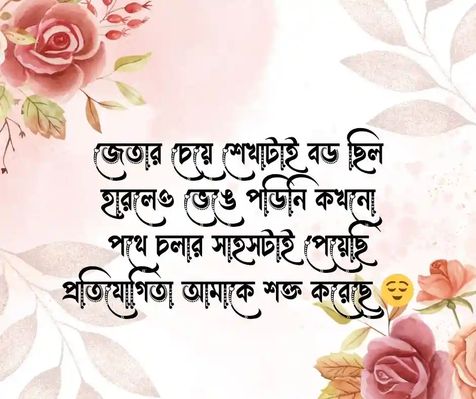 প্রতিযোগীতা নিয়ে কবিতা