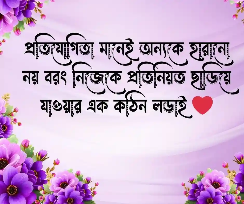 প্রতিযোগীতা নিয়ে ক্যাপশন