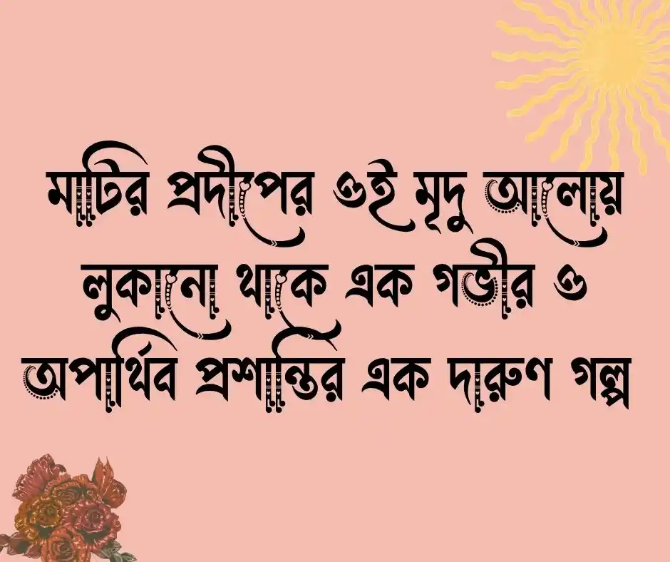 প্রদীপের আলো নিয়ে ক্যাপশন