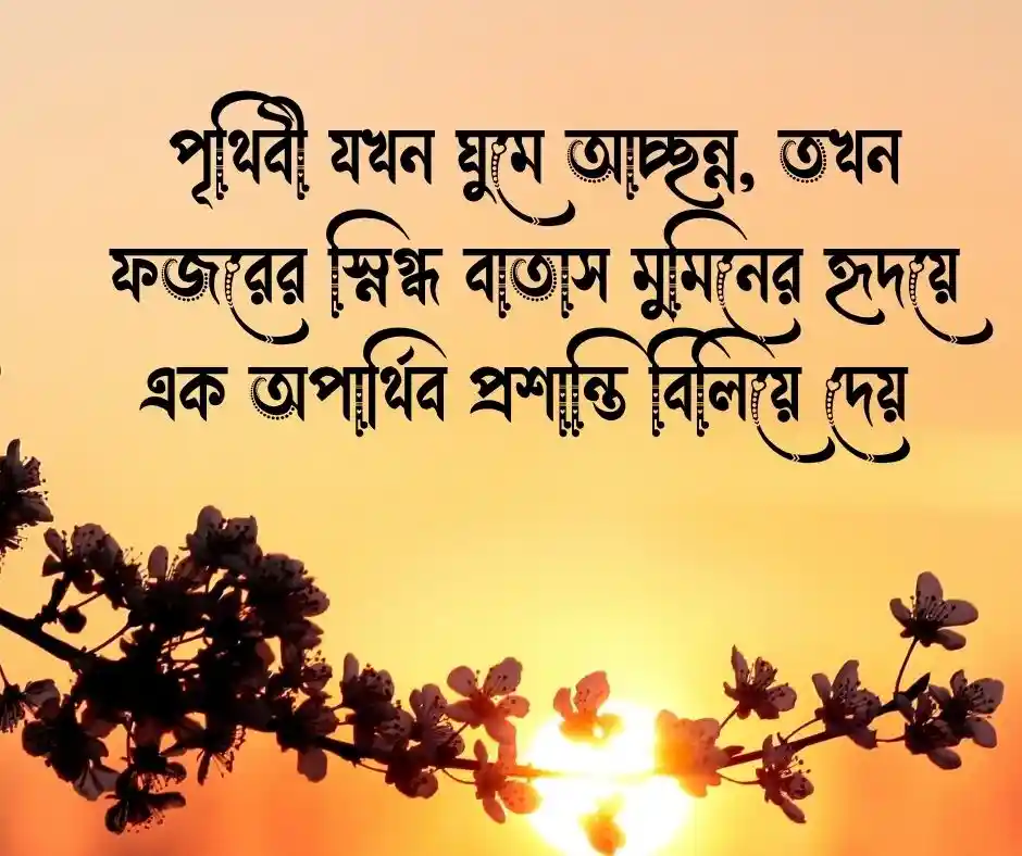 ফজরের বাতাস নিয়ে উক্তি