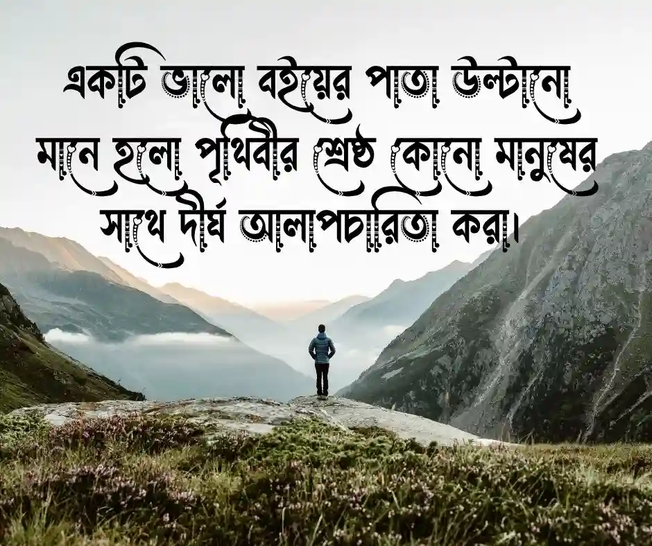 বই পড়া নিয়ে বিখ্যাত উক্তি
