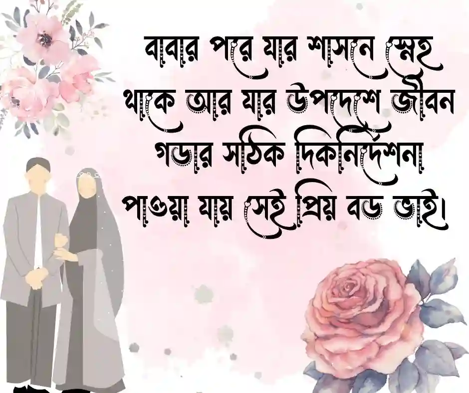 বড় ভাই নিয়ে স্ট্যাটাস