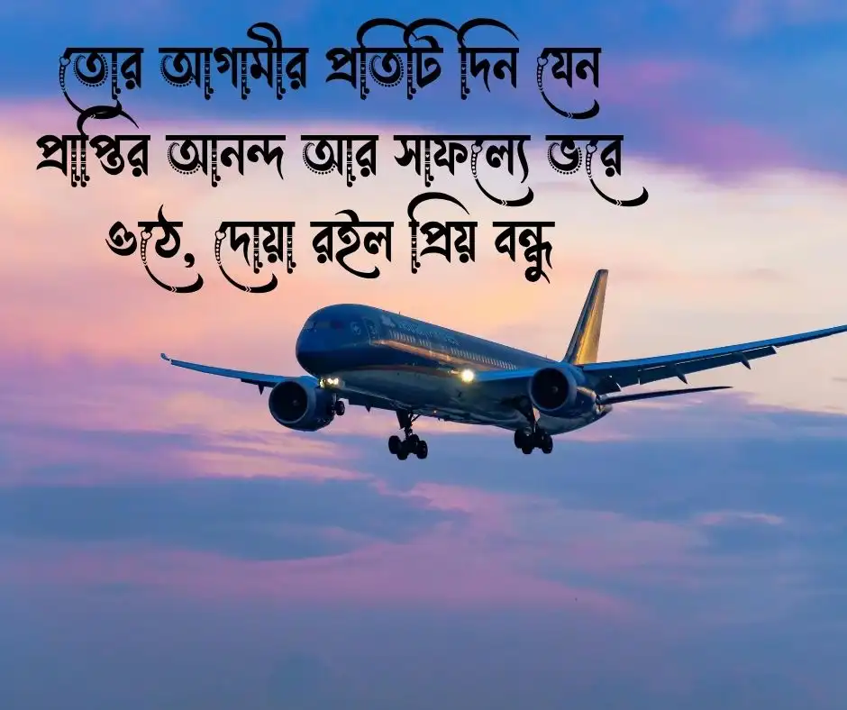 বন্ধু বিদেশ যাওয়ার বিদায় স্ট্যাটাস