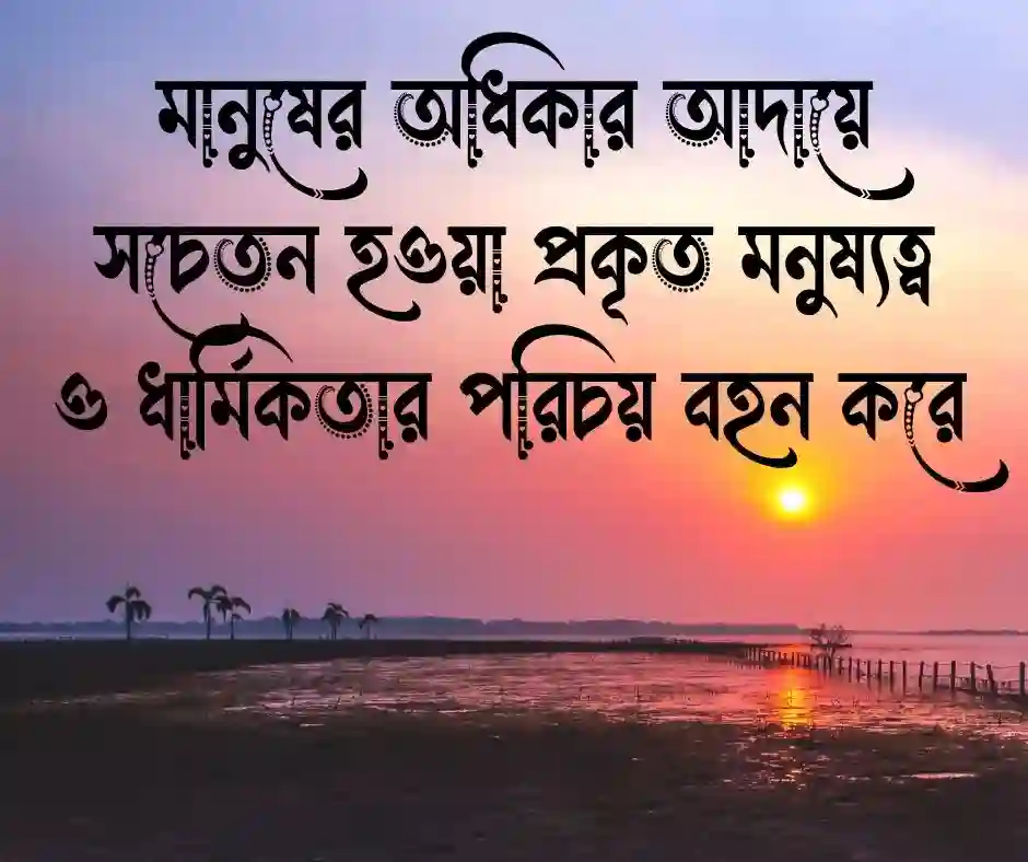 বান্দার হক নিয়ে উক্তি (1)