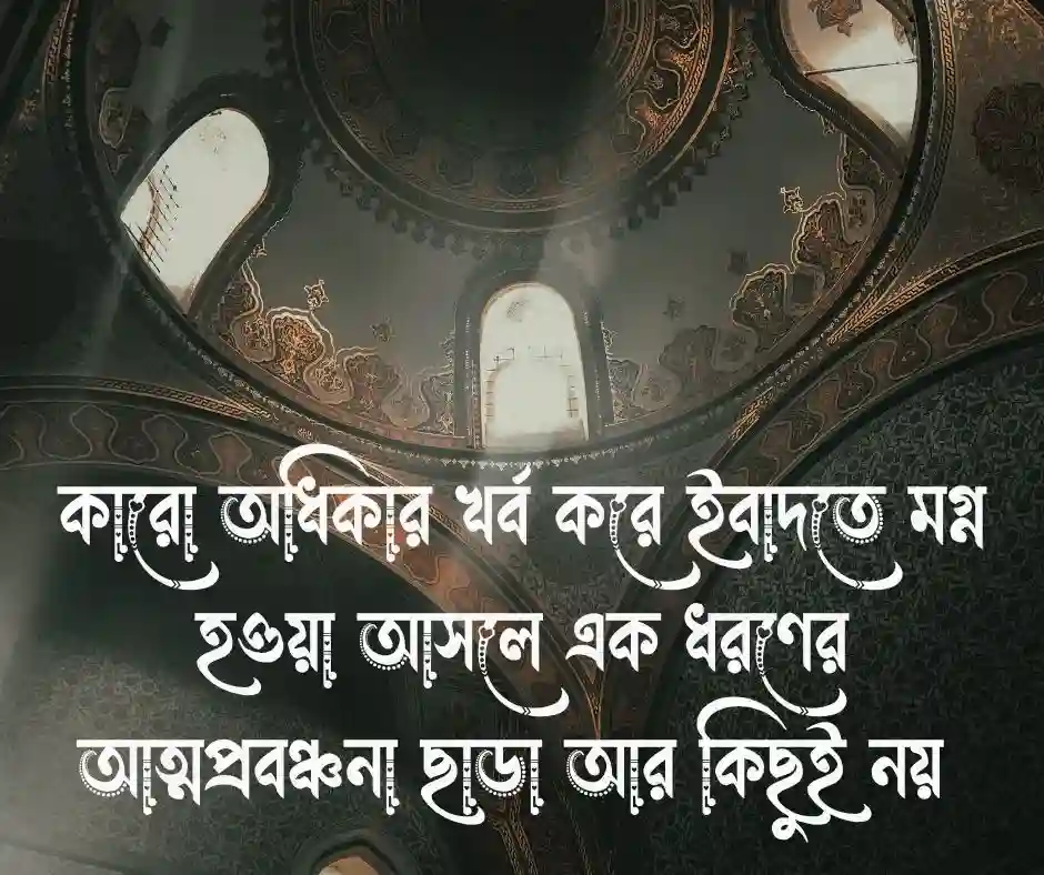 বান্দার হক নিয়ে উক্তি