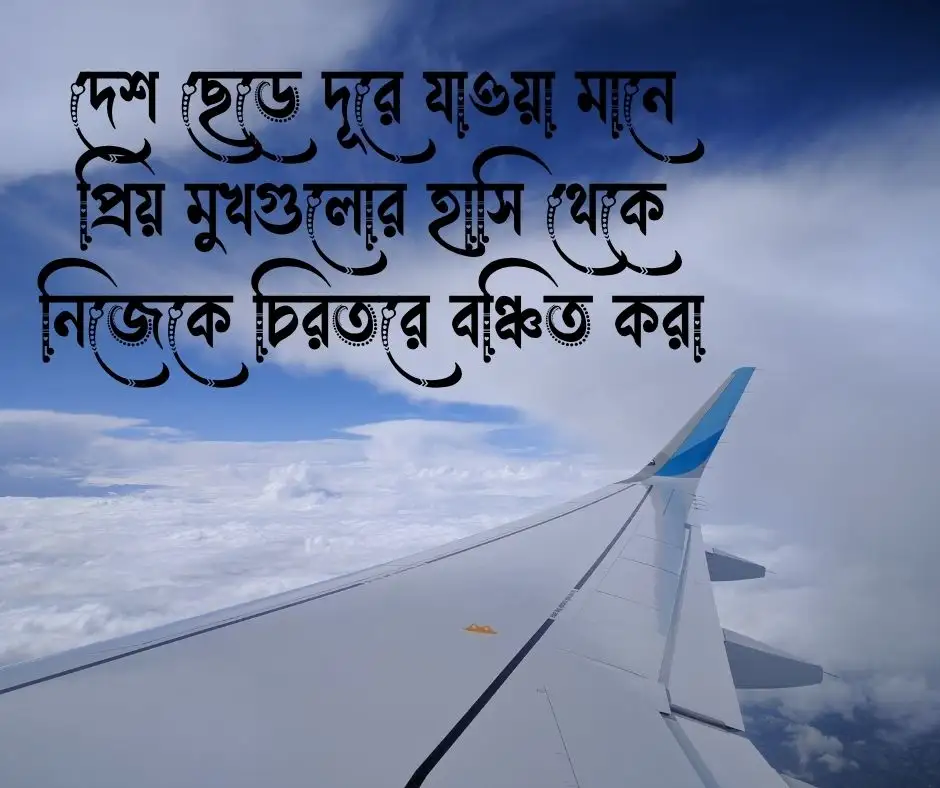 বিদেশ যাওয়ার উক্তি
