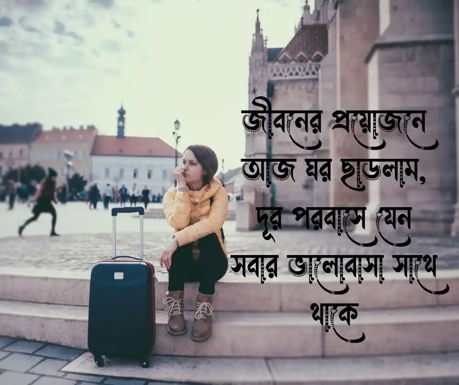 বিদেশ যাওয়ার বিদায় স্ট্যাটাস