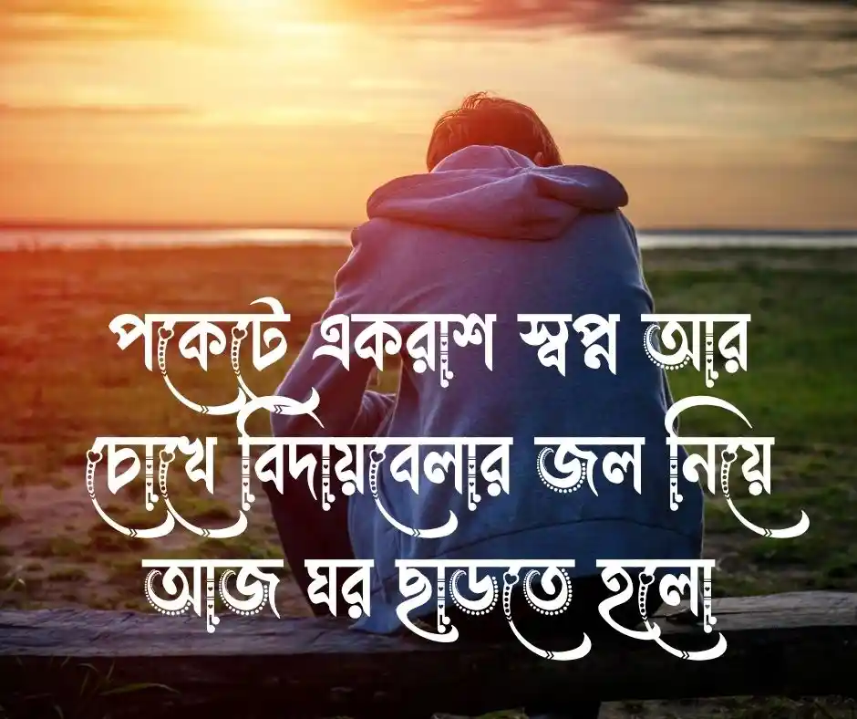 বিদেশ যাওয়ার স্ট্যাটাস