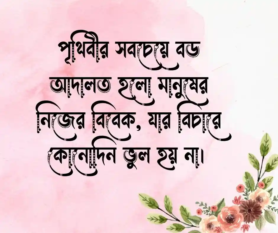 বিবেক নিয়ে উক্তি বিবেক নিয়ে কিছু উক্তি