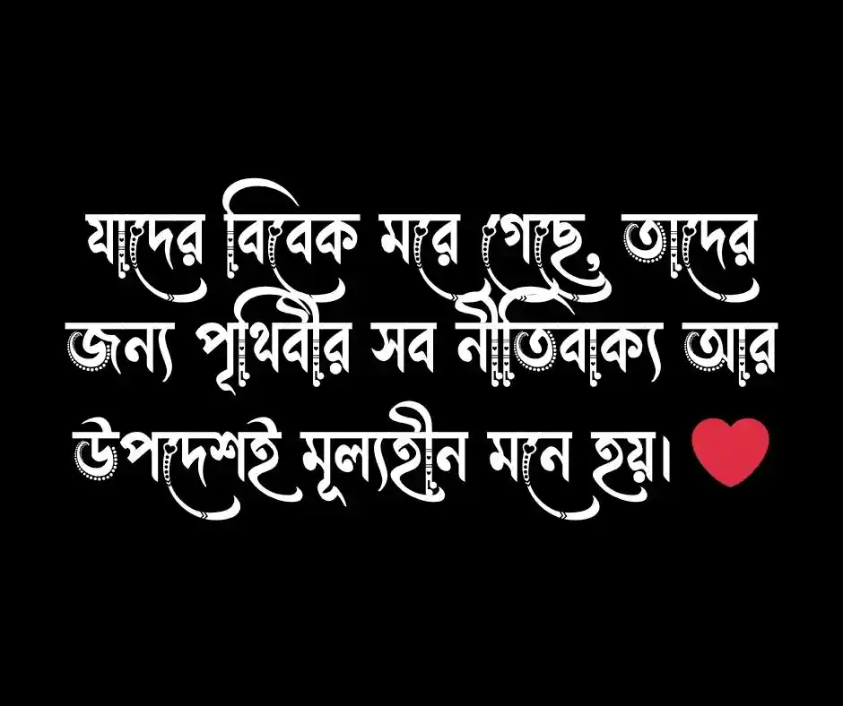 বিবেক নিয়ে উক্তি বিবেক নিয়ে কিছু উক্তি