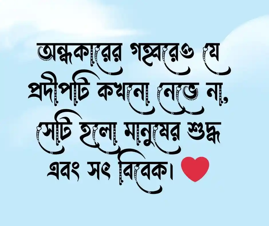 বিবেক নিয়ে ক্যাপশন বিবেক নিয়ে স্ট্যাটাস