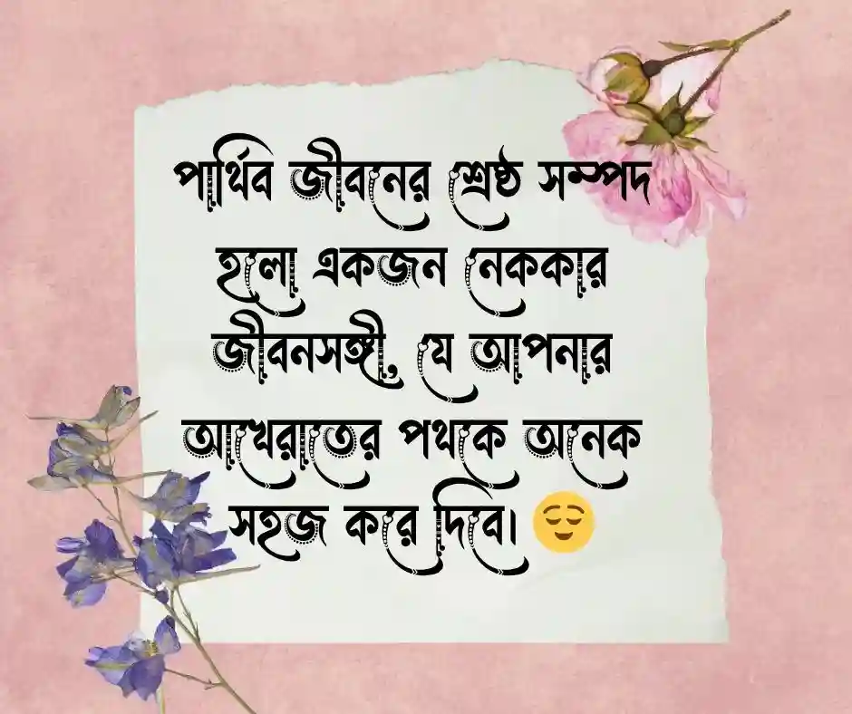 বিয়ে নিয়ে ইসলামিক স্ট্যাটাস