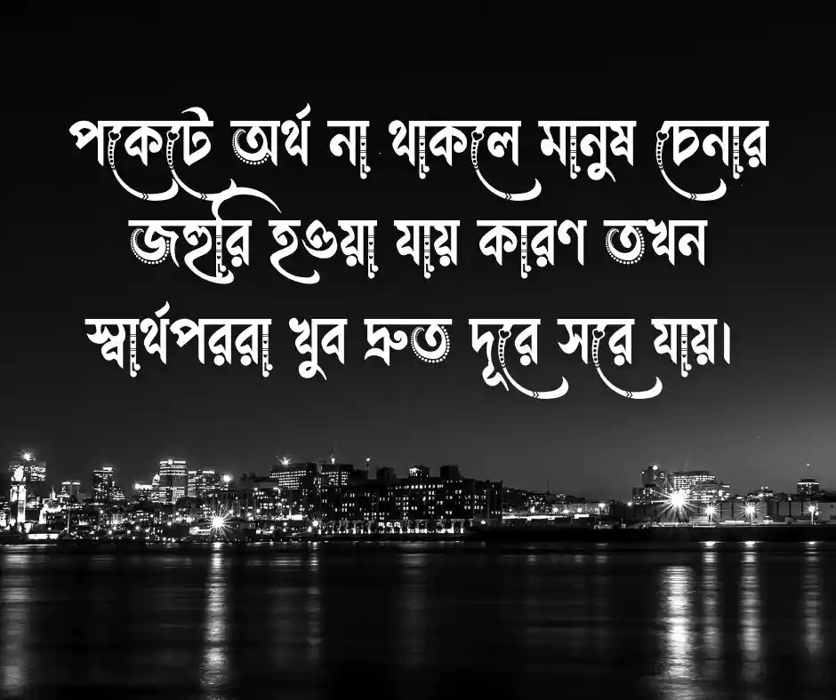 বেকার শূন্য পকেট নিয়ে উক্তি