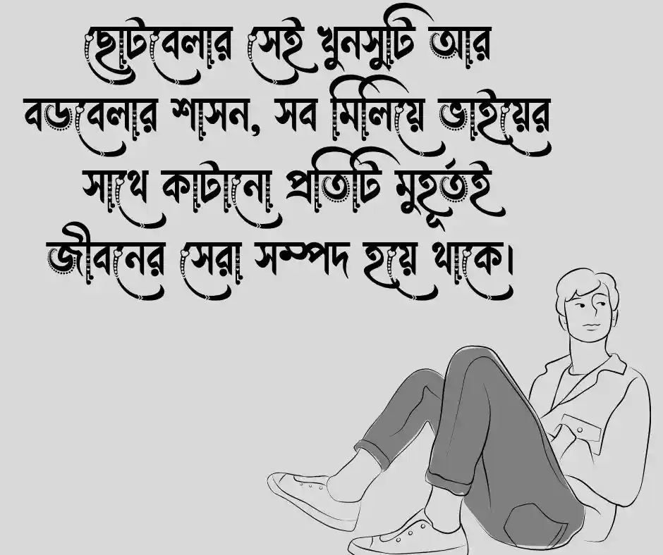 ভাই নিয়ে ক্যাপশন