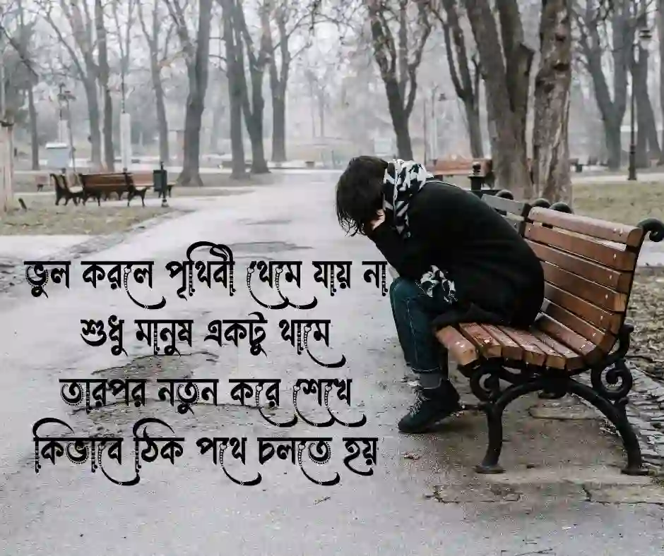 ভুল নিয়ে কবিতা