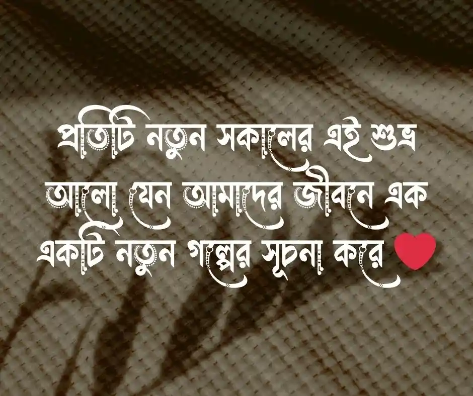 ভোরের আলো নিয়ে ক্যাপশন