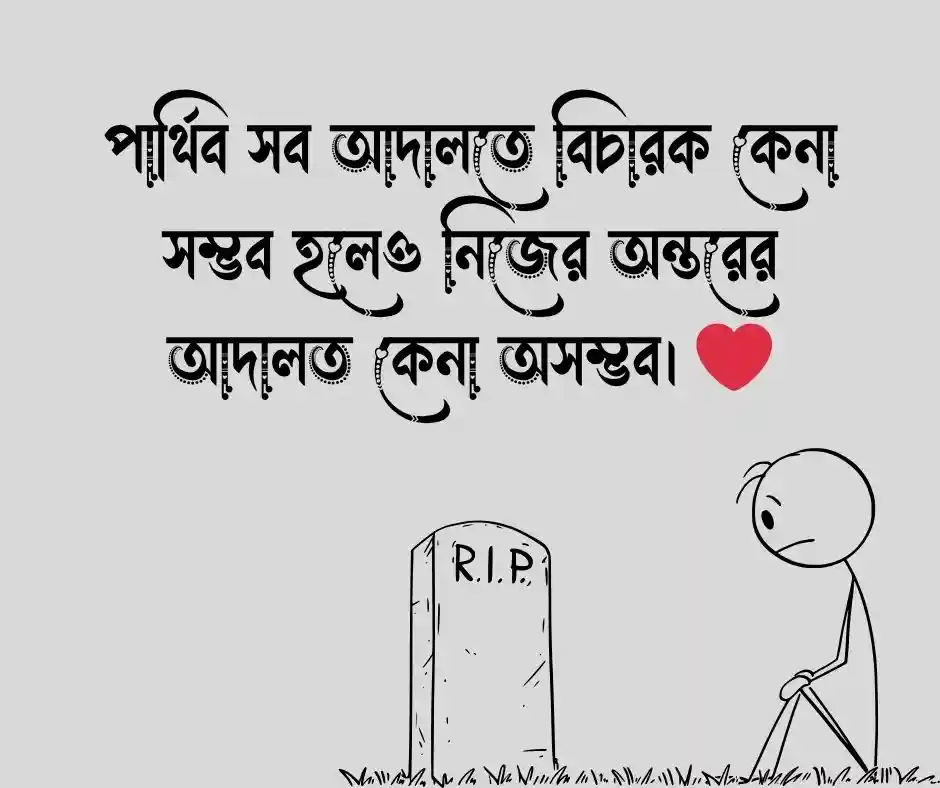 মানুষের বিবেক নিয়ে উক্তি