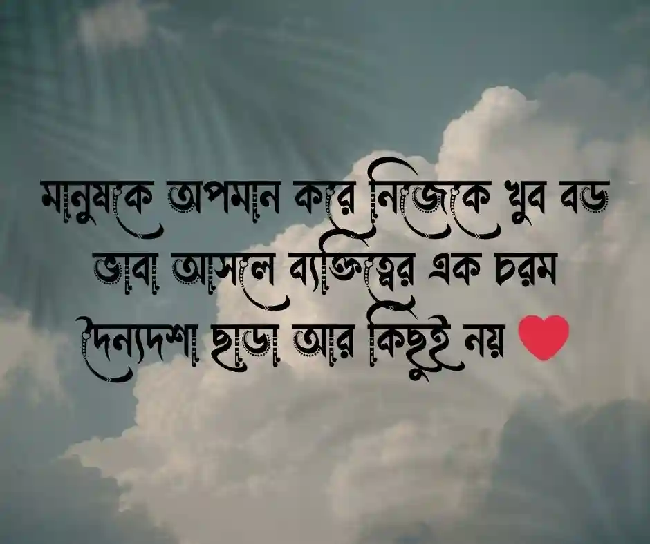 মানুষ কে অপমান নিয়ে উক্তি