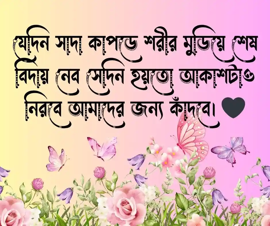 মৃত্যু নিয়ে ক্যাপশন