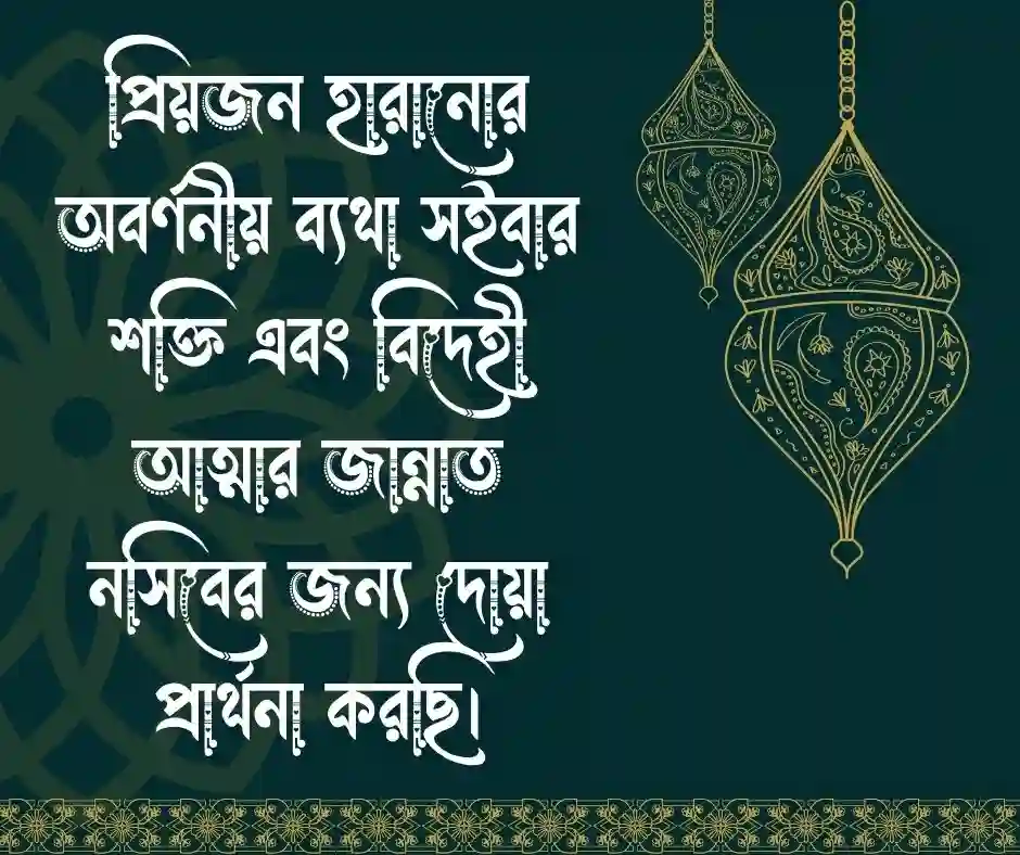 মৃত ব্যক্তির জন্য দোয়া চেয়ে ক্যাপশন