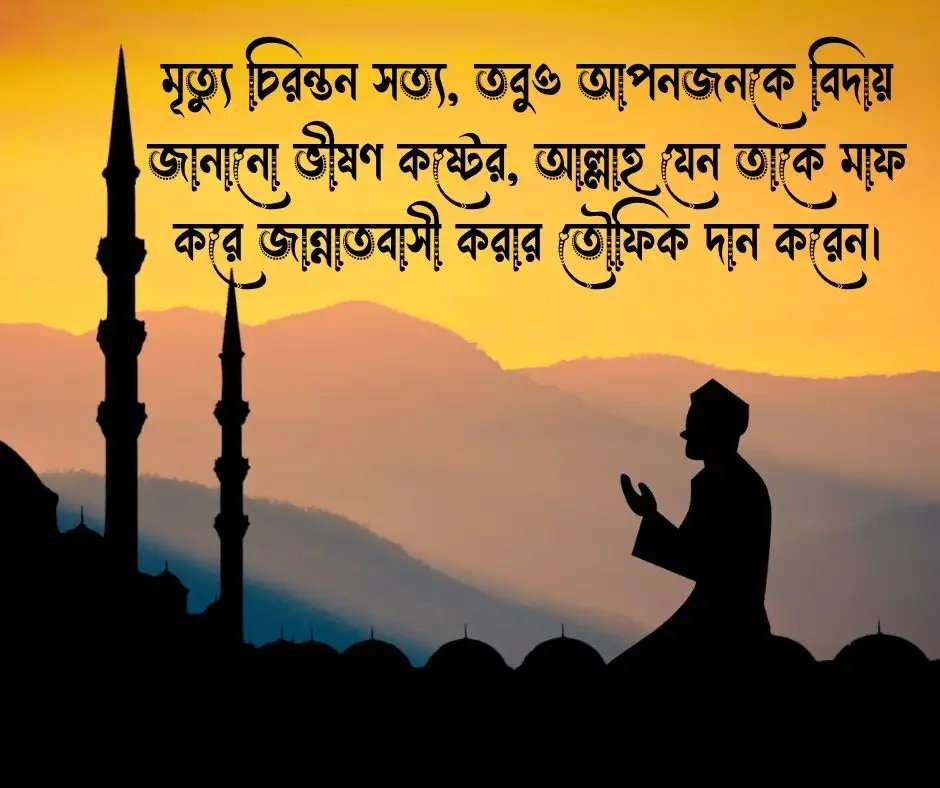 মৃত ব্যক্তির জন্য দোয়া চেয়ে স্ট্যাটাস