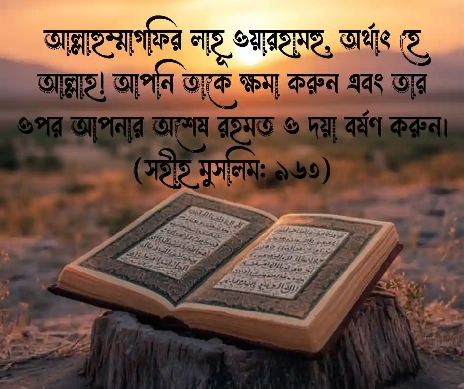 মৃত ব্যক্তির জন্য দোয়া চেয়ে হাদিস