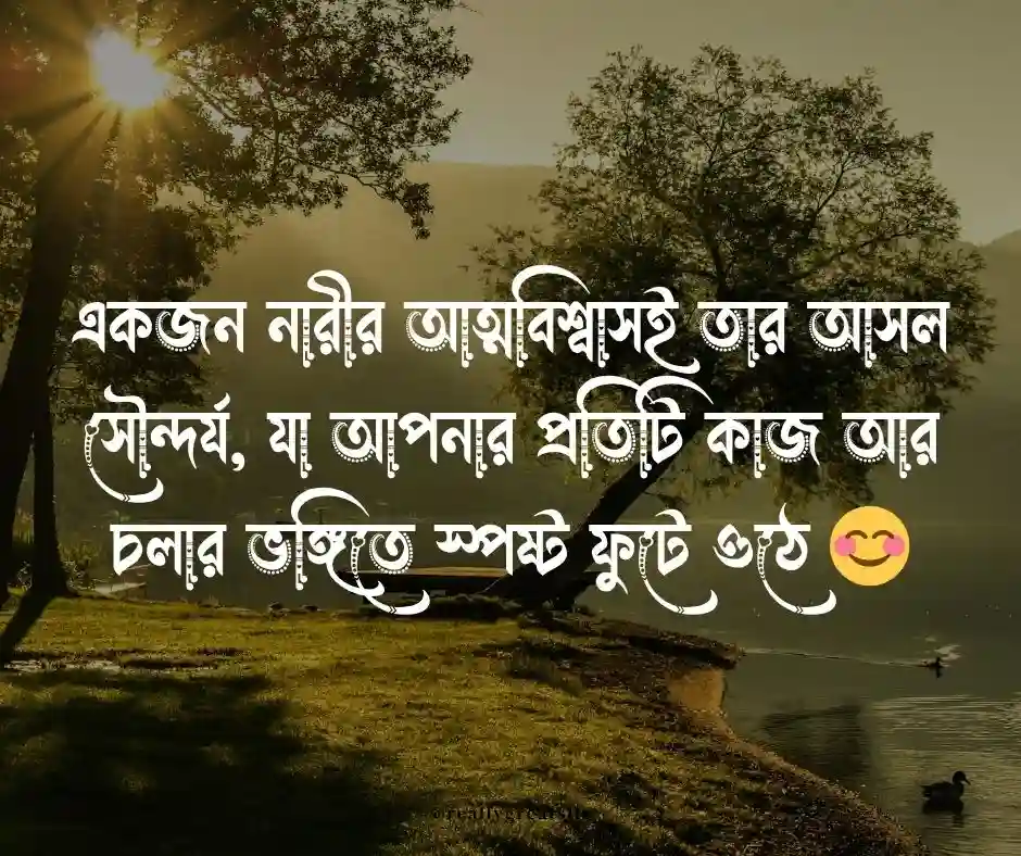 মেয়েদের প্রশংসা করার উক্তি