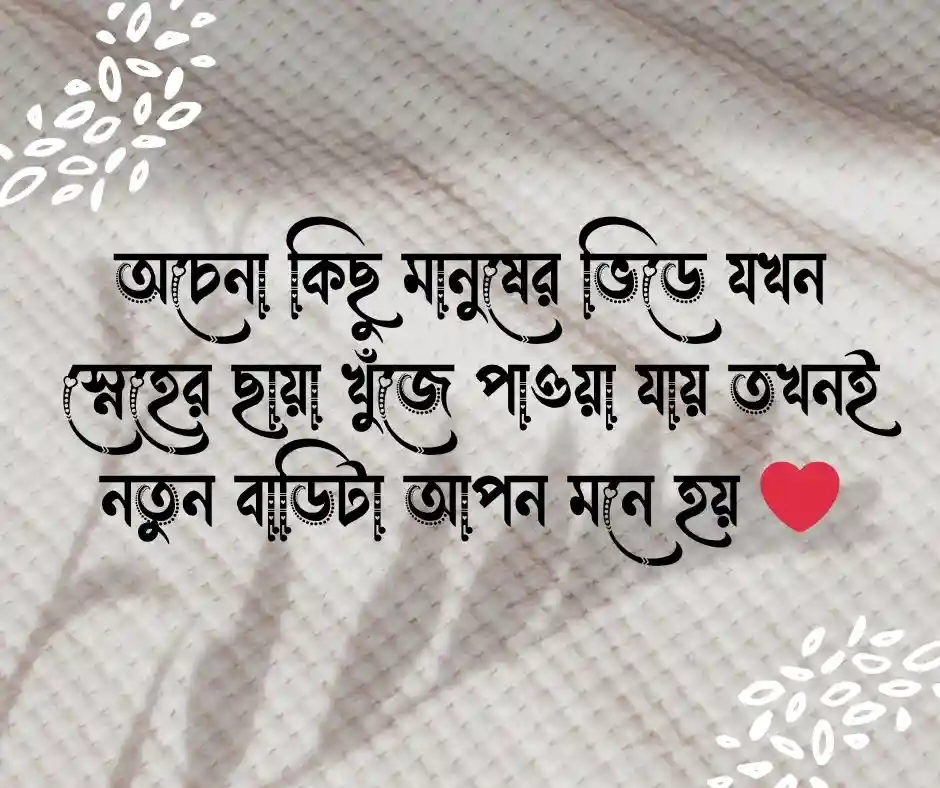 মেয়ের শ্বশুর বাড়ি নিয়ে উক্তি