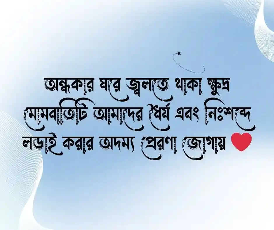 মোমবাতির আলো নিয়ে ক্যাপশন