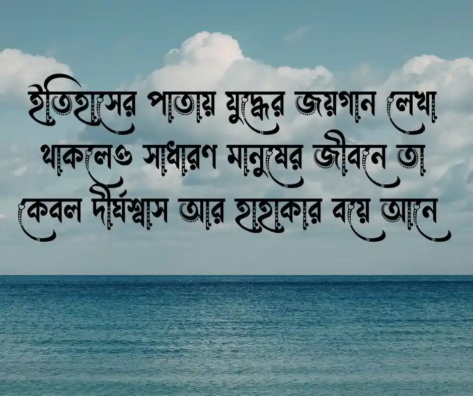 যুদ্ধ নিয়ে উক্তি.