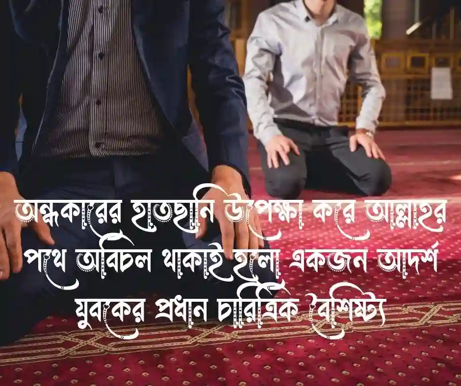 যুব সমাজ নিয়ে ইসলামিক উক্তি