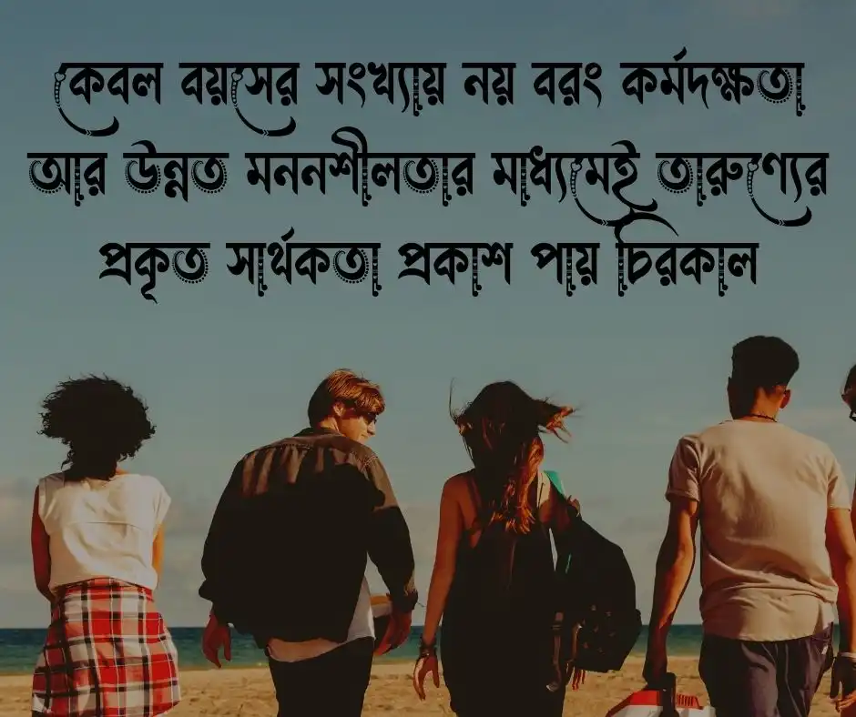 যুব সমাজ নিয়ে উক্তি
