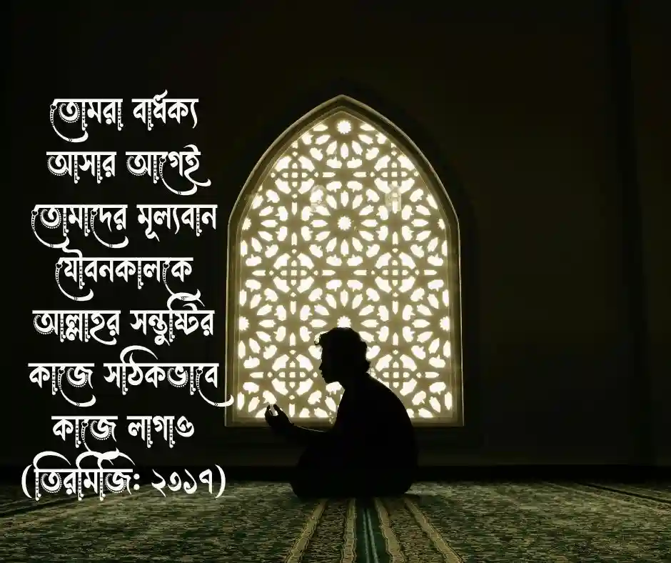 যুব সমাজ নিয়ে হাদিস