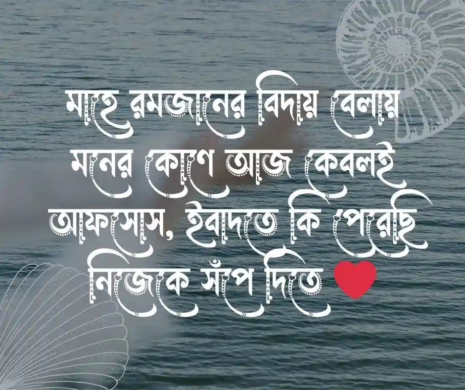 রমজানের বিদায় নিয়ে স্ট্যাটাস